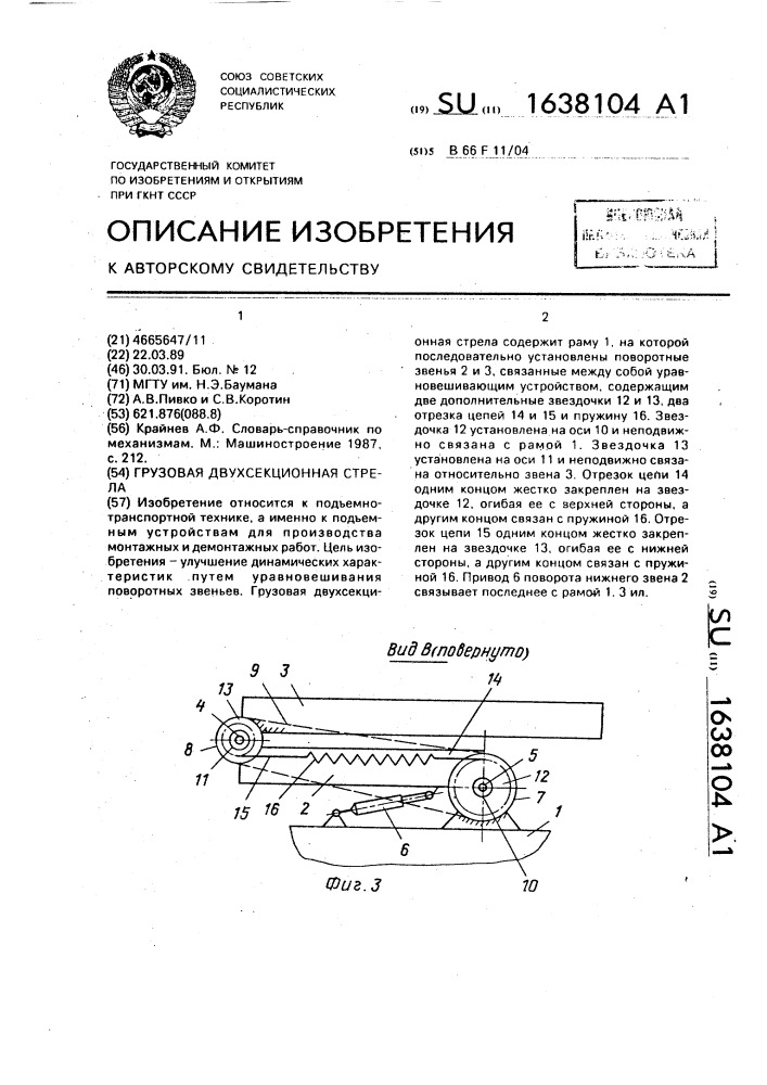 Грузовая двухсекционная стрела (патент 1638104)