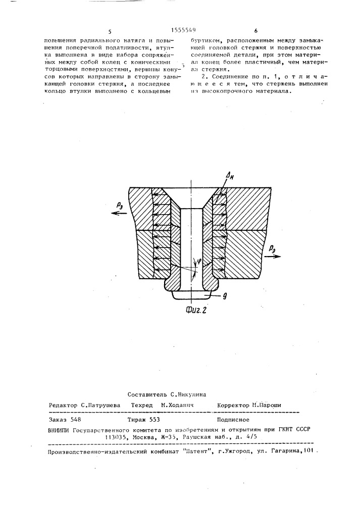 Заклепочное соединение (патент 1555549)