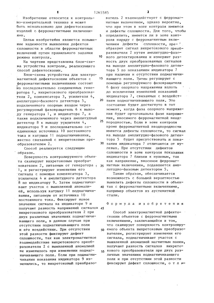 Способ электромагнитной дефектоскопии объектов с ферромагнитными включениями (патент 1265585)