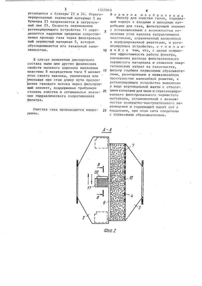 Фильтр для очистки газов (патент 1357049)