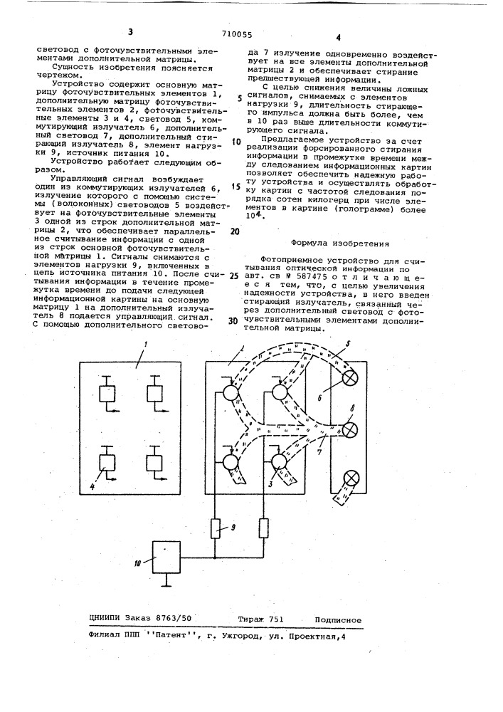 Фотоприемное устройство для считывания оптической информации (патент 710055)