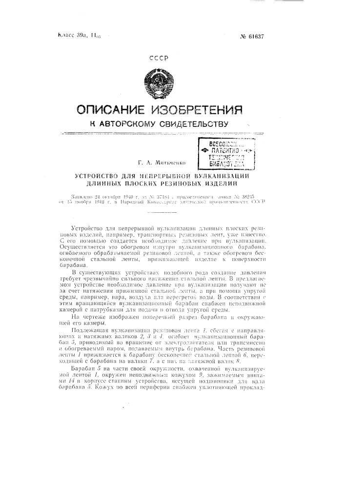Устройство для непрерывной вулканизации длинных плоских резиновых изделий (патент 61637)