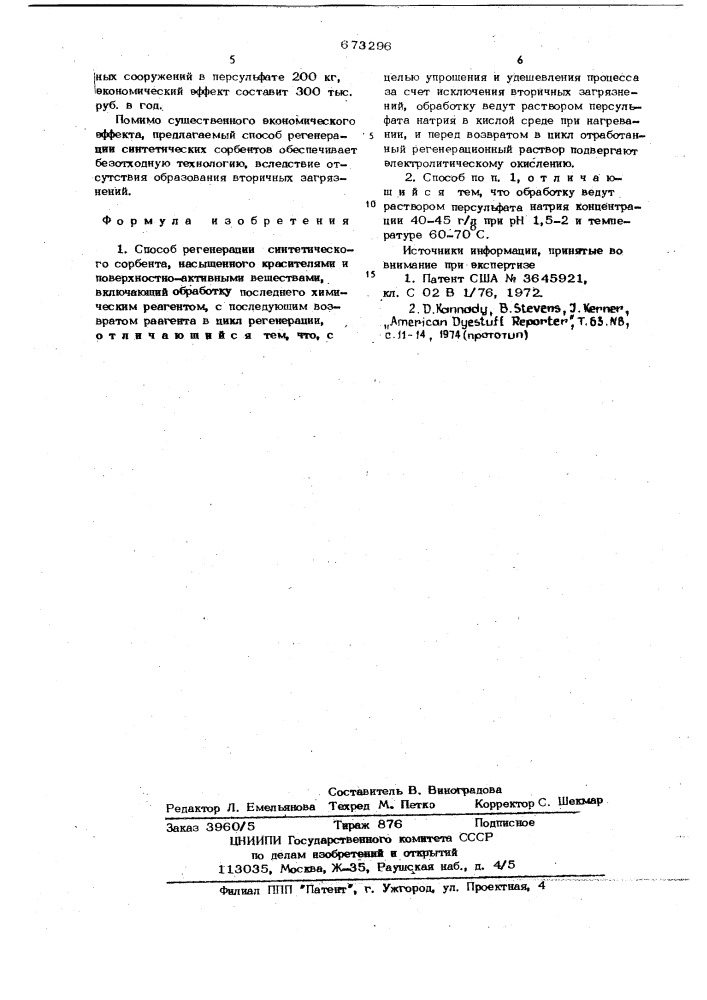 Способ регенерации синтетического сорбента (патент 673296)