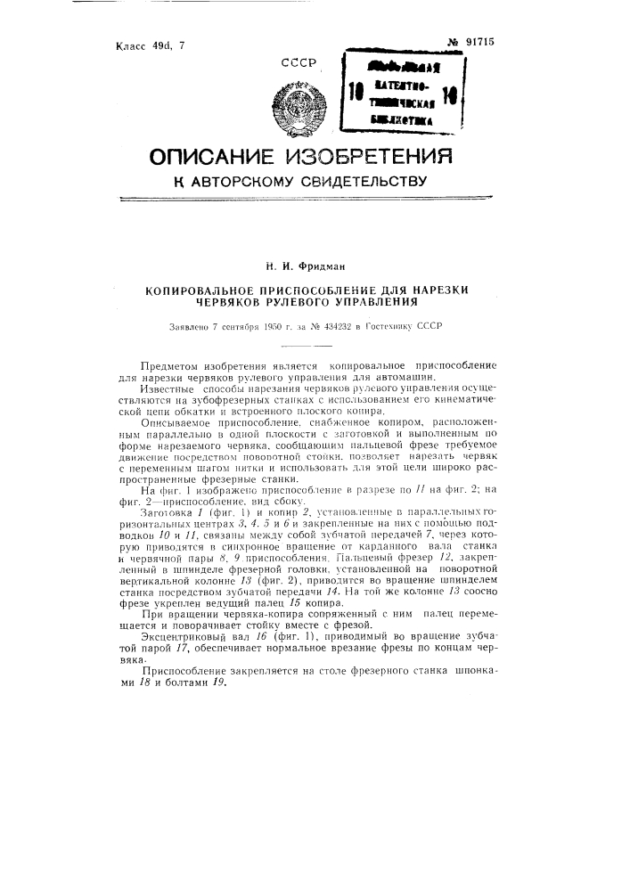 Копировальное приспособление для нарезки червяков рулевого управления (патент 91715)