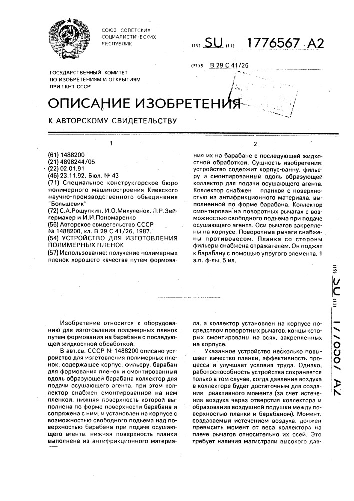Устройство для изготовления полимерных пленок (патент 1776567)