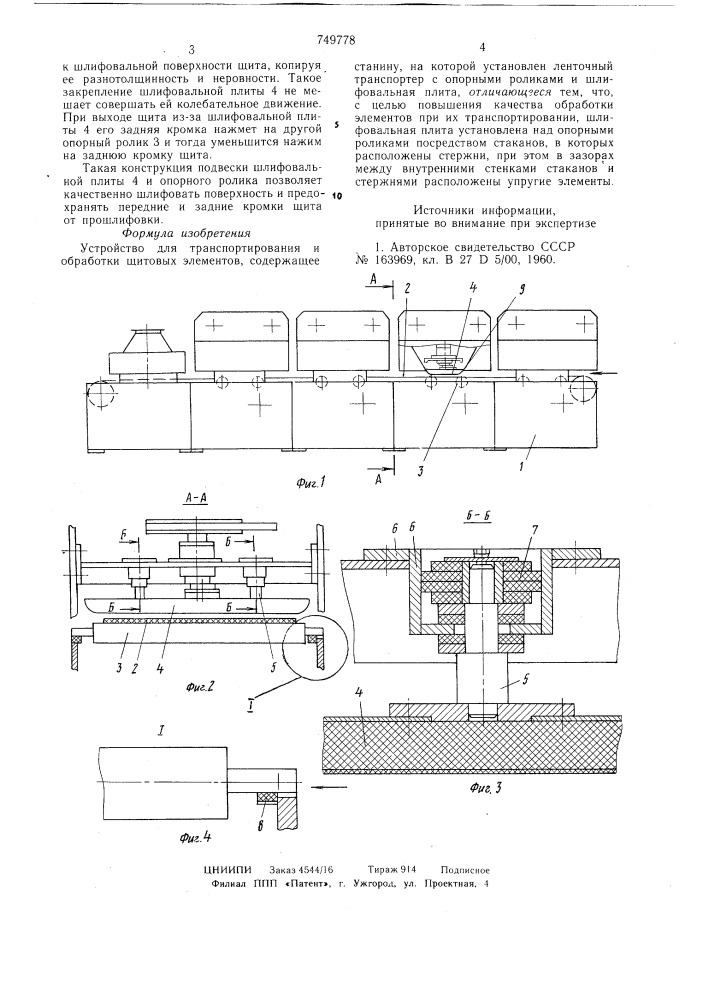 Устройство для транспортирования и обработки щитовых элементов (патент 749778)