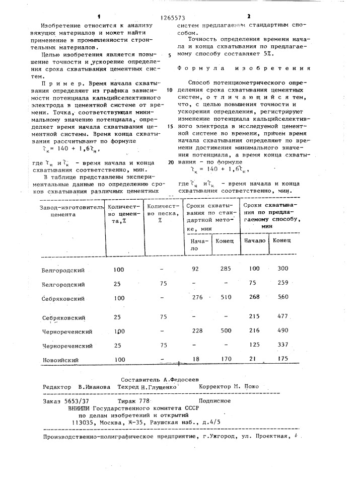 Способ потенциометрического определения срока схватывания цементных систем (патент 1265573)