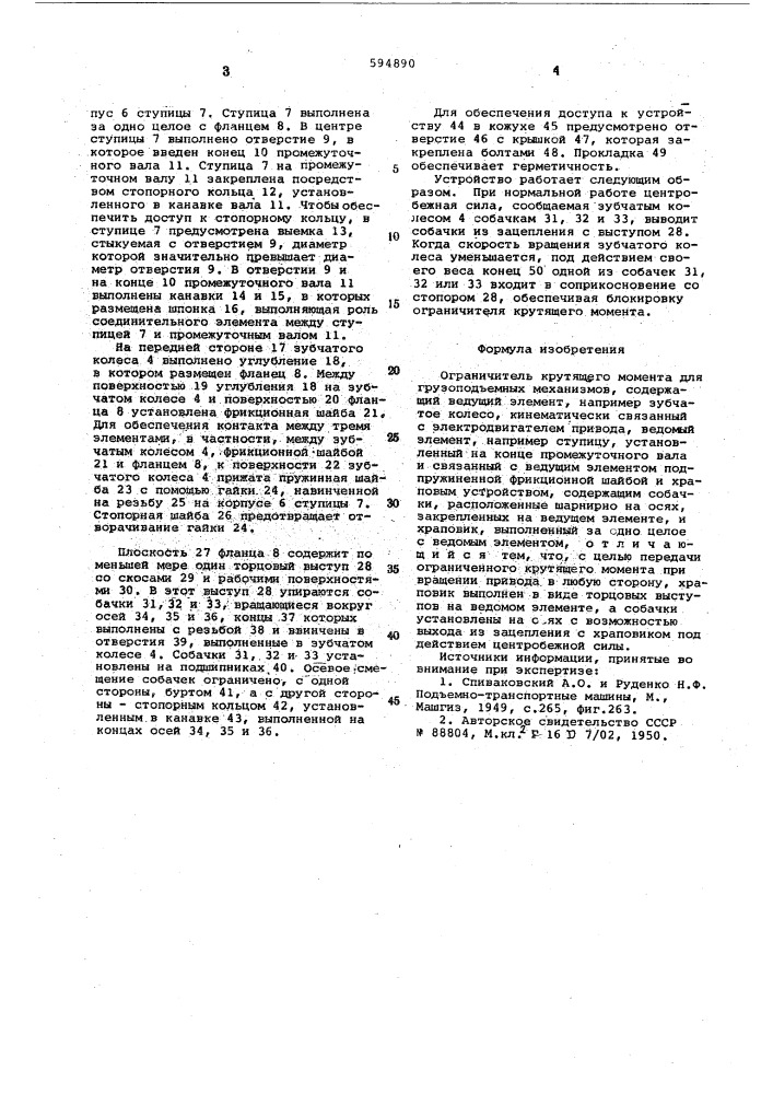 Ограничитель крутящего момента для грузоподъемных механизмов (патент 594890)