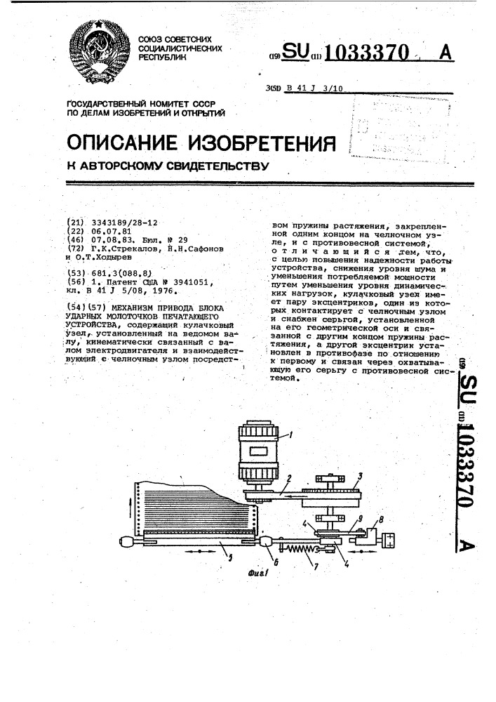 Механизм привода блока ударных молоточков печатающего устройства (патент 1033370)