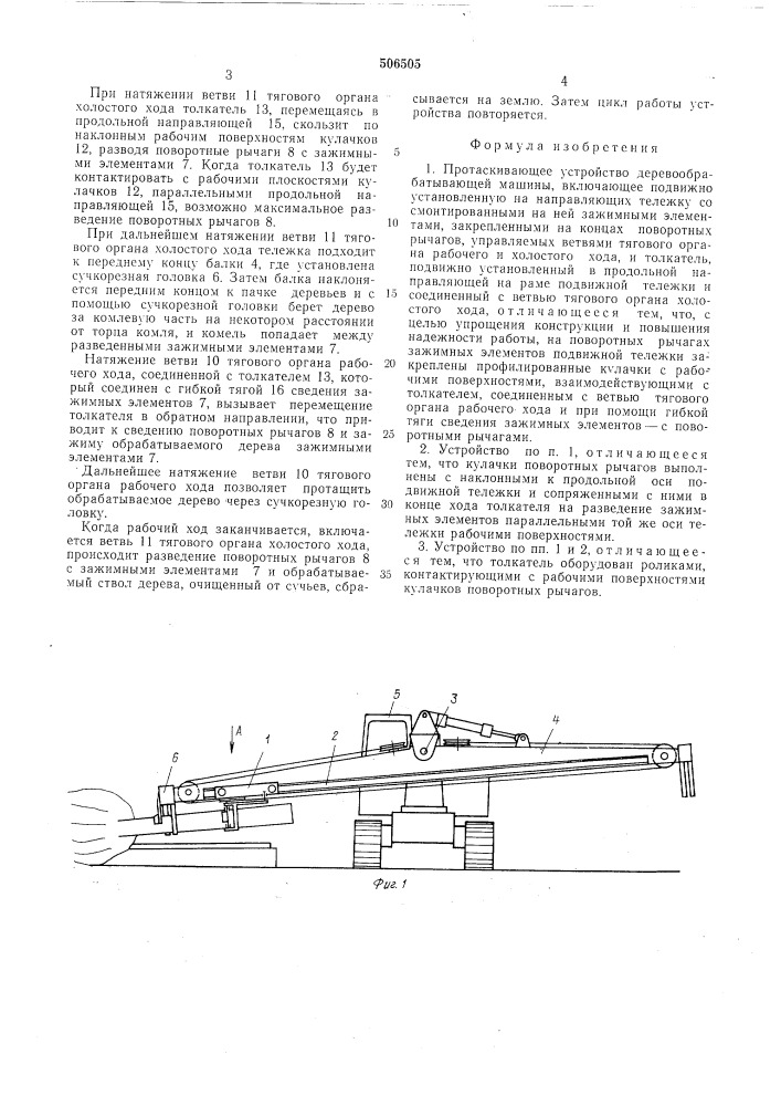 Протаскивающее устройство деревообрабатывающей машны (патент 506505)