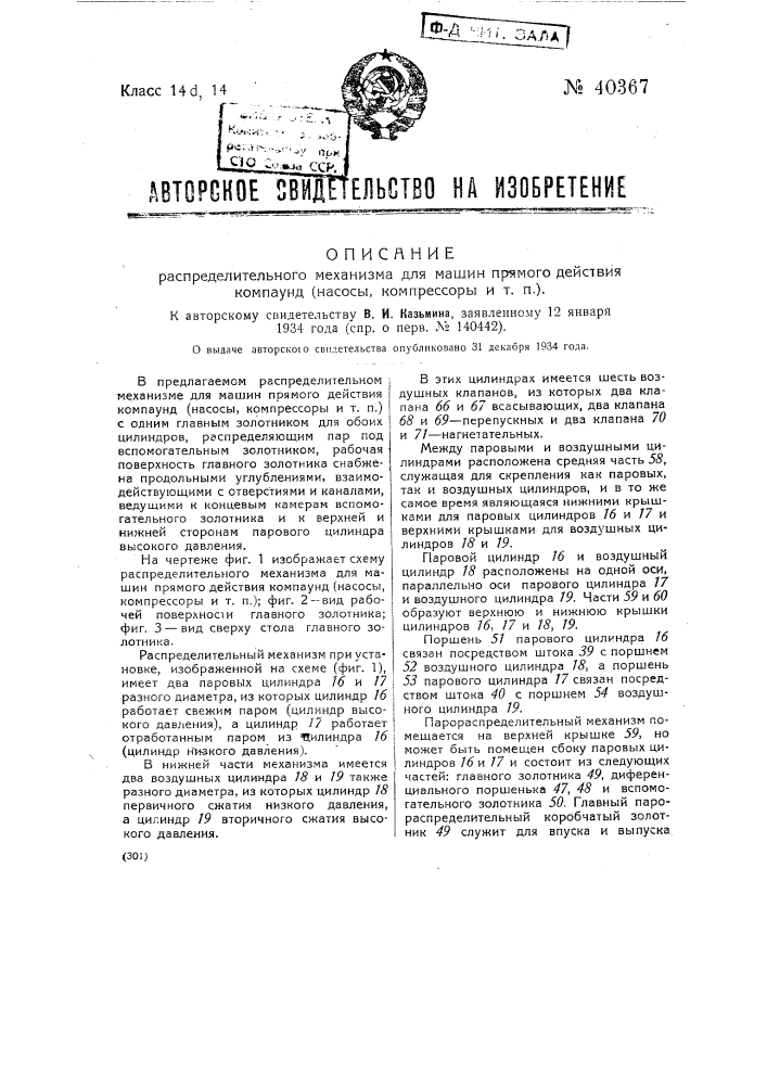 Распределительный механизм для машин прямого действия компаунд: насосы, компрессоры и т.п. (патент 40367)