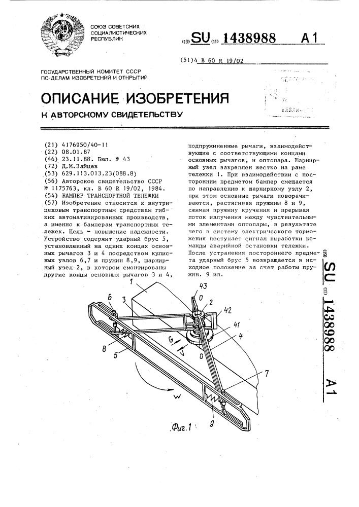 Бампер транспортной тележки (патент 1438988)
