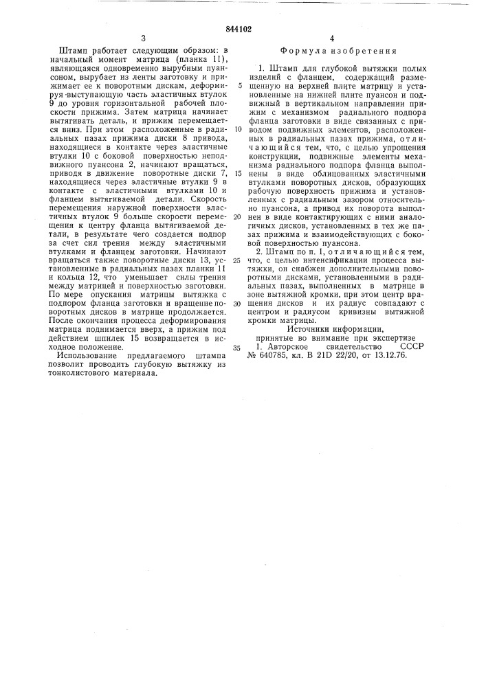 Штамп для глубокой вытяжки полыхизделий c фланцем (патент 844102)