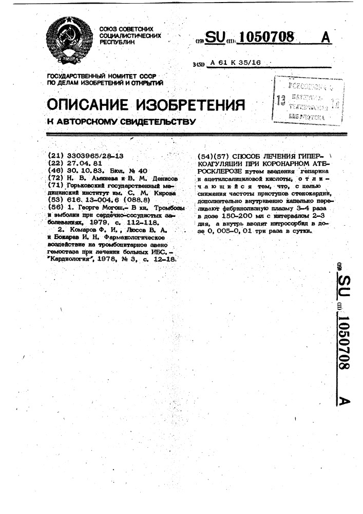 Способ лечения гиперкоагуляции при коронарном атеросклерозе (патент 1050708)