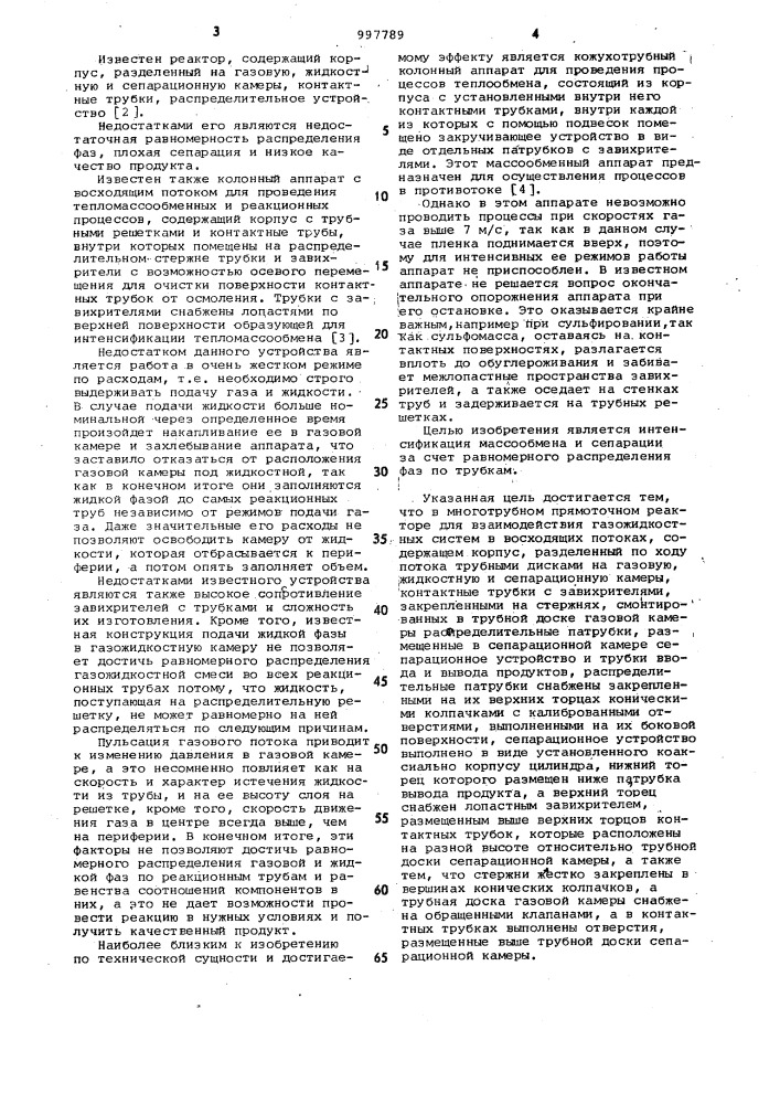 Многотрубный прямоточный реактор (патент 997789)