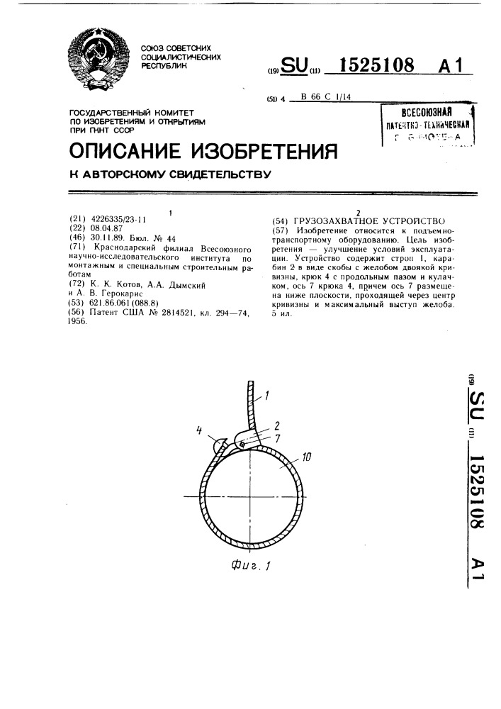 Грузозахватное устройство (патент 1525108)