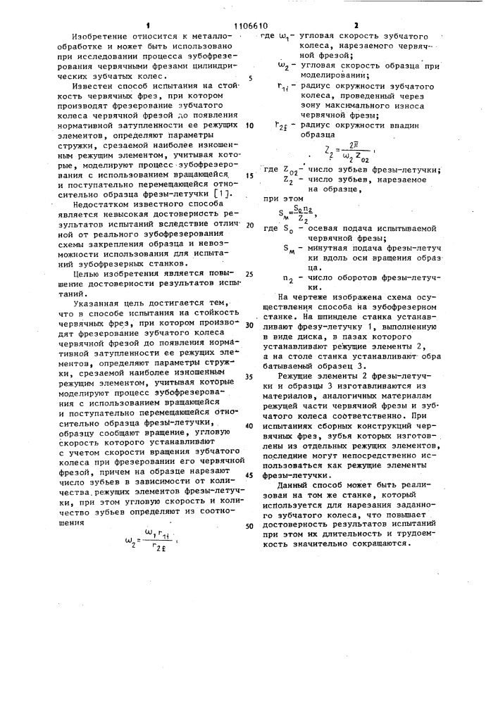 Способ испытания на стойкость червячных фрез (патент 1106610)