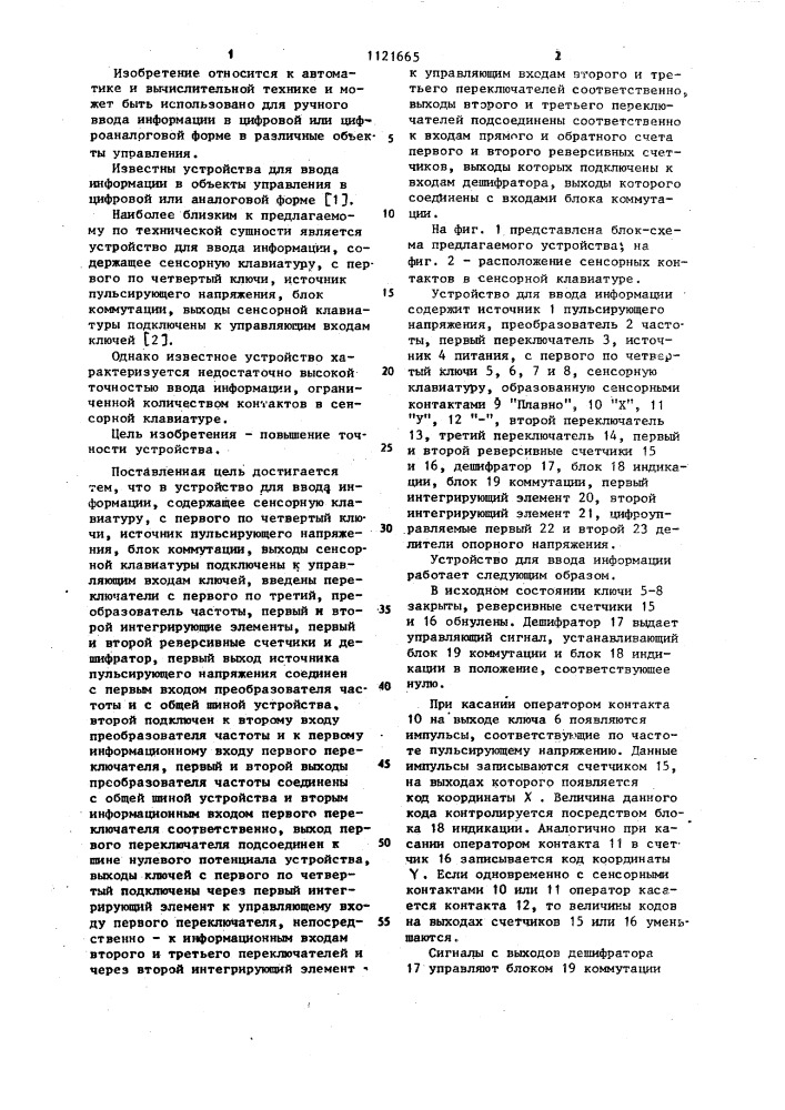 Устройство для ввода информации (патент 1121665)