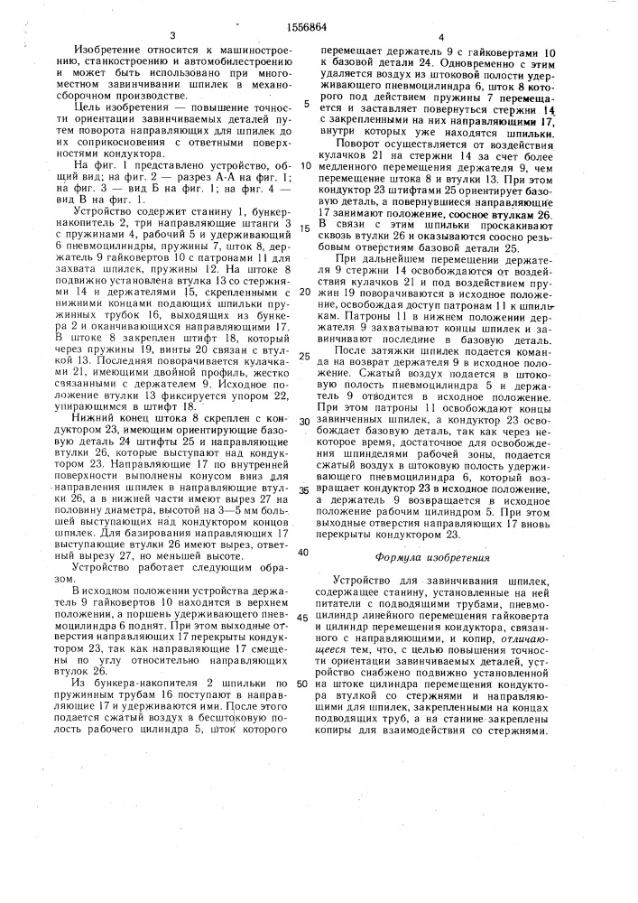 Устройство для завинчивания шпилек (патент 1556864)