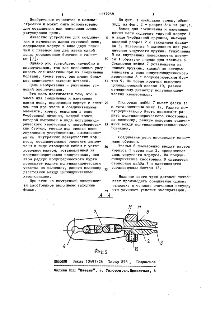 Замок для соединения и изменения длины цепи (патент 1137268)