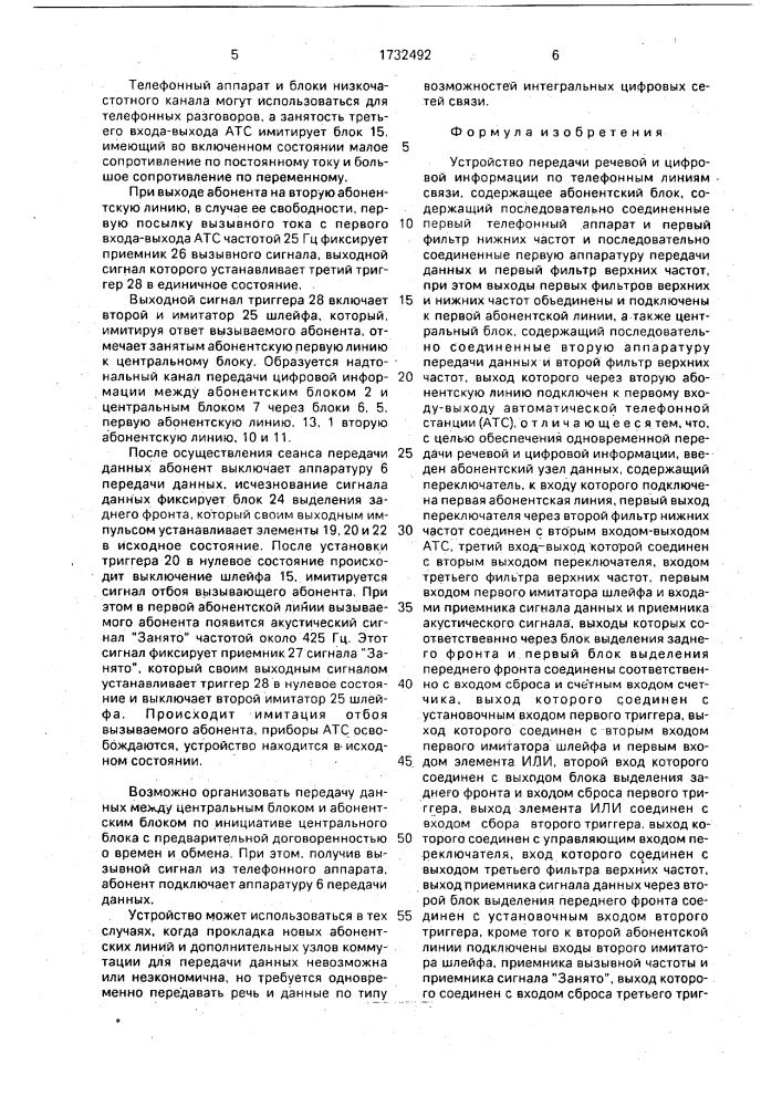 Устройство передачи речевой и цифровой информации по телефонным линиям связи (патент 1732492)