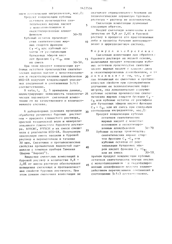 Смазочная композиция для обработки бурового раствора на водной основе (патент 1627554)