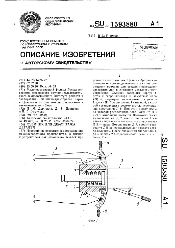 Съемник для демонтажа деталей (патент 1593880)