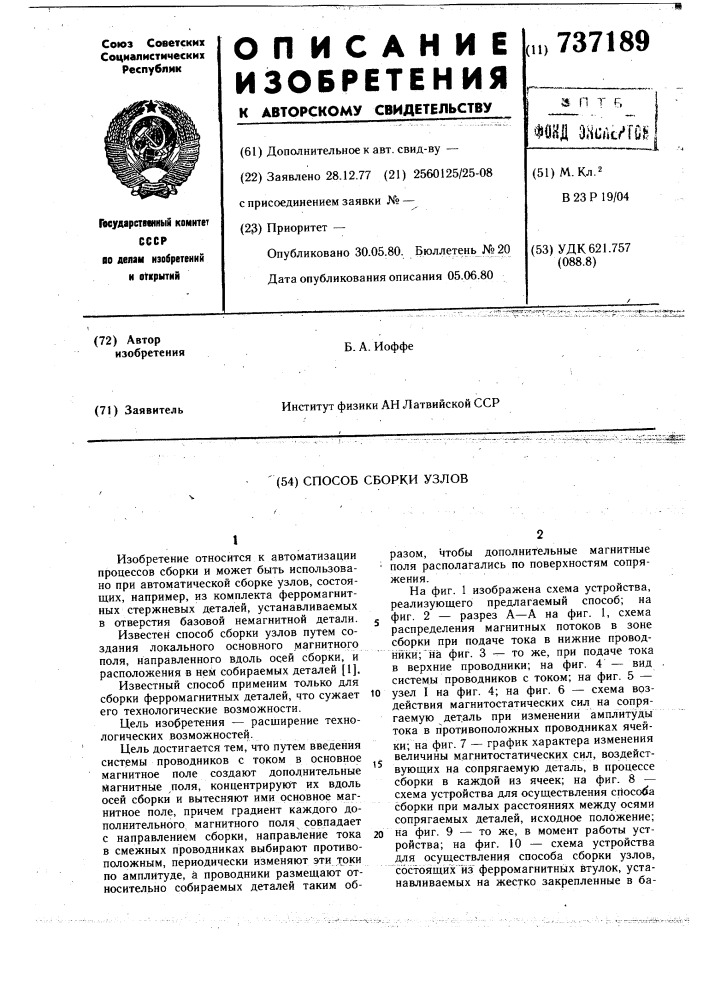 Способ сборки узлов (патент 737189)