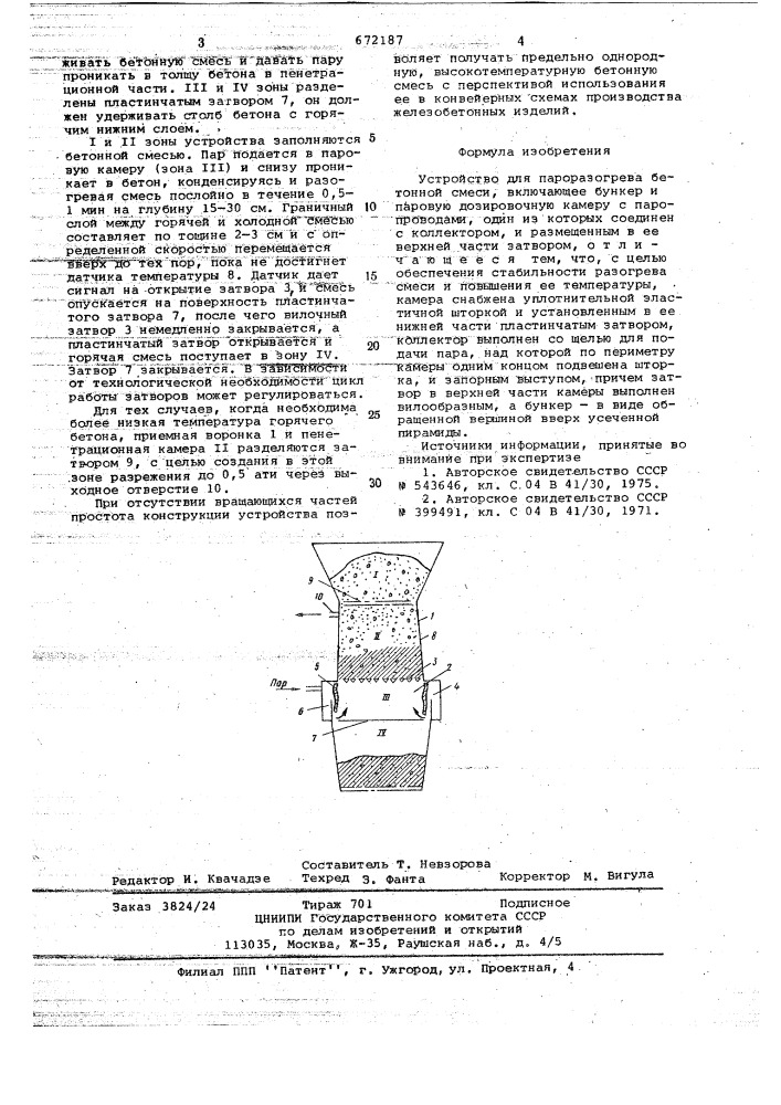 Устройство для пароразогрева бетонной смеси (патент 672187)