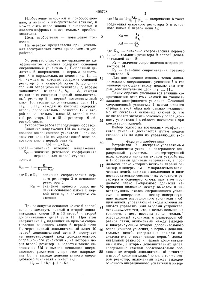 Устройство с дискретно-управляемым коэффициентом усиления (патент 1406728)