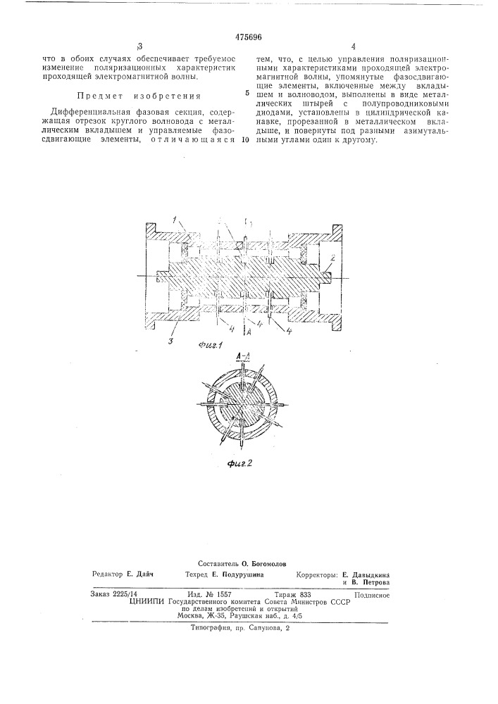 Дифференциальная фазовая секция (патент 475696)