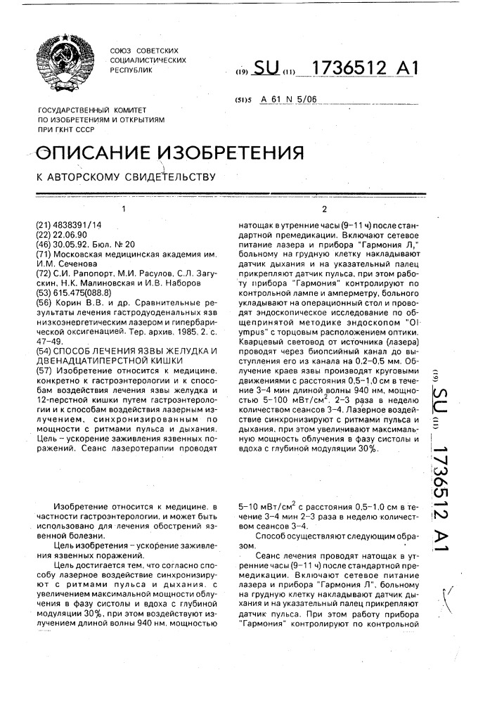 Способ лечения язвы желудка и двенадцатиперстной кишки (патент 1736512)