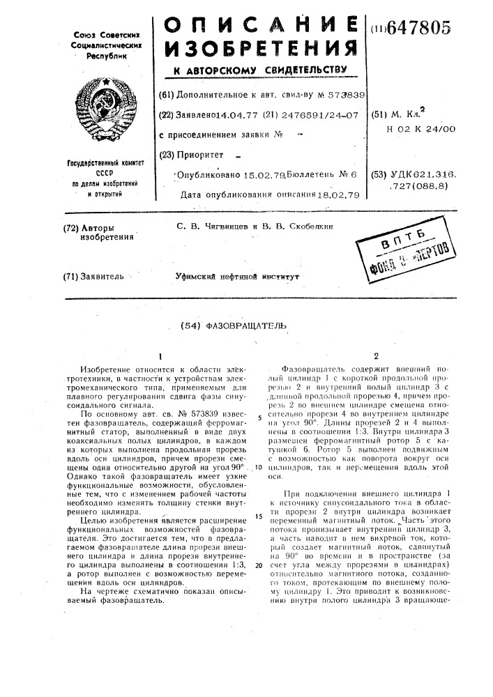Фазовращатель (патент 647805)