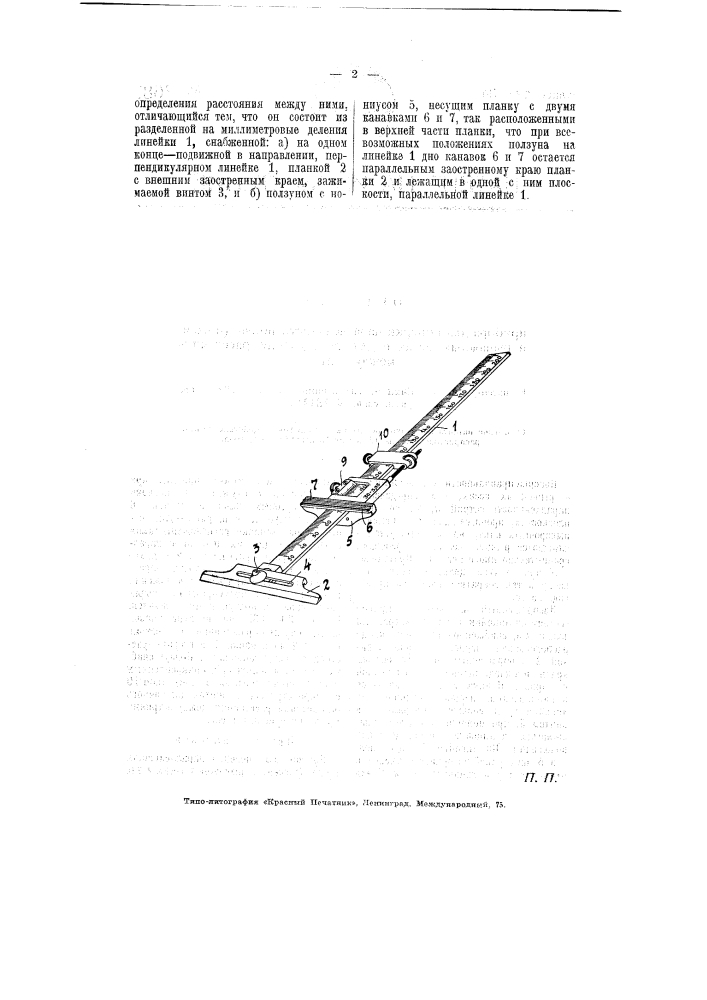 Прибор для поверки параллельности призм (ножей) в рычажных весах и для определения расстояния между ними (патент 3681)