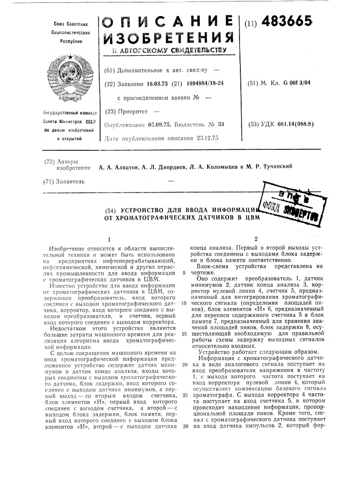Устройство ввода информации от хроматографических датчиков в цвм (патент 483665)