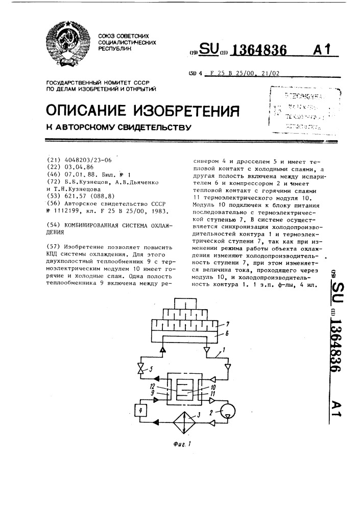 Комбинированная система охлаждения (патент 1364836)