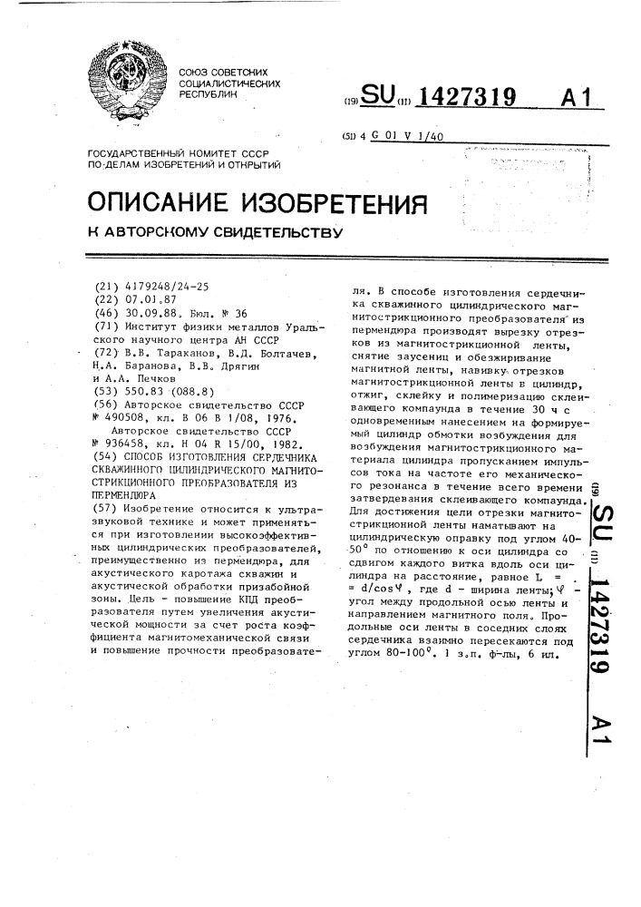 Способ изготовления сердечника скважинного цилиндрического магнитострикционного преобразователя из пермендюра (патент 1427319)