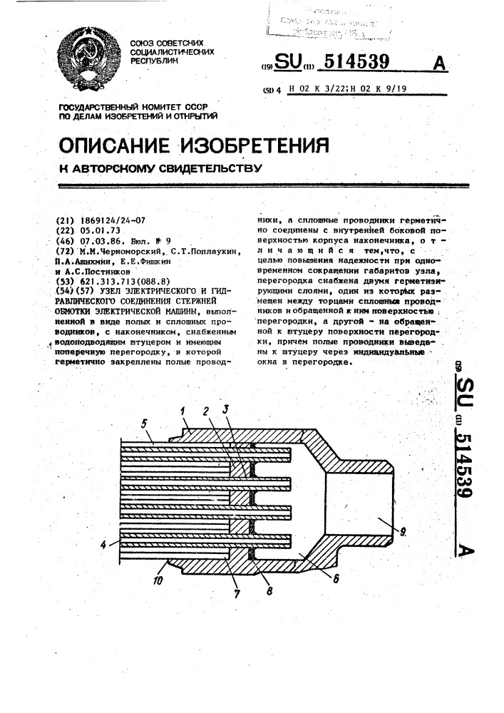 Узел электрического и гидравлического соединения стержней обмотки электрической машины (патент 514539)