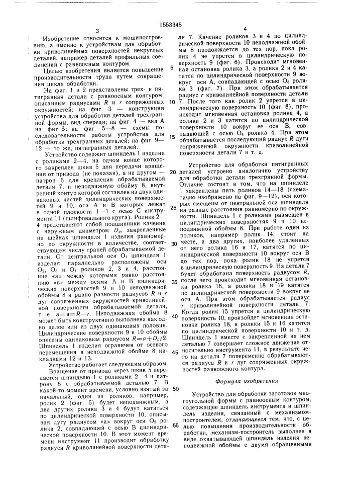 Устройство для обработки заготовок многоугольной формы с равноосным контуром (патент 1553345)