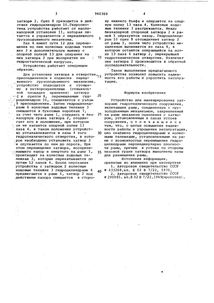 Устройство для маневрирования затворами гидротехнического сооружения (патент 960360)