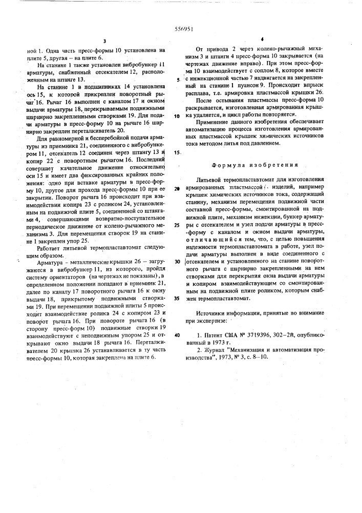 Литьевой термопластавтомат для изготовления армированных пластмассой изделий (патент 556951)