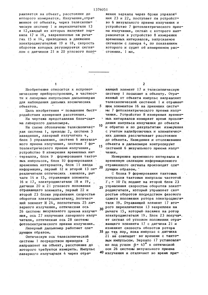 Лазерный дальномер (патент 1376051)