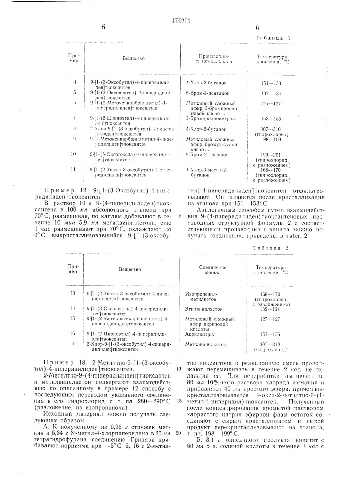 Способ получения 9(1-замещенный-4пиперидилиден)- тиоксантенов или их солей (патент 474981)