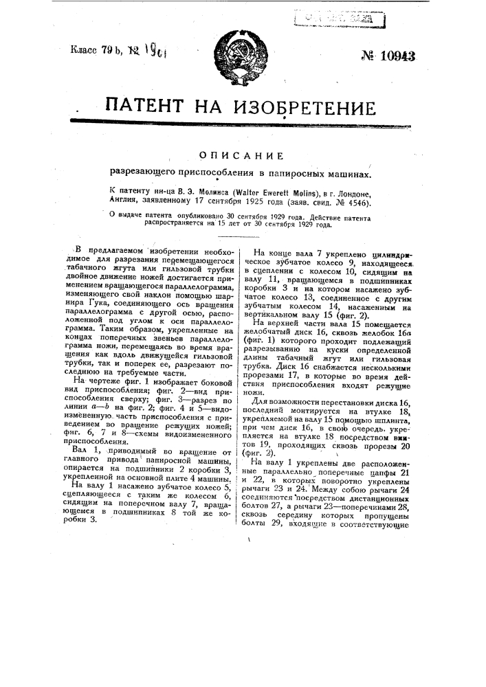 Разрезающее приспособление в папиросных машинах (патент 10943)