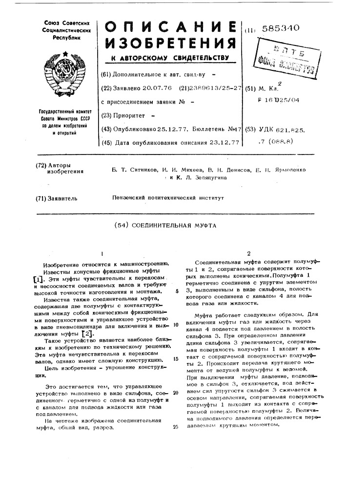 Соединительная муфта (патент 585340)