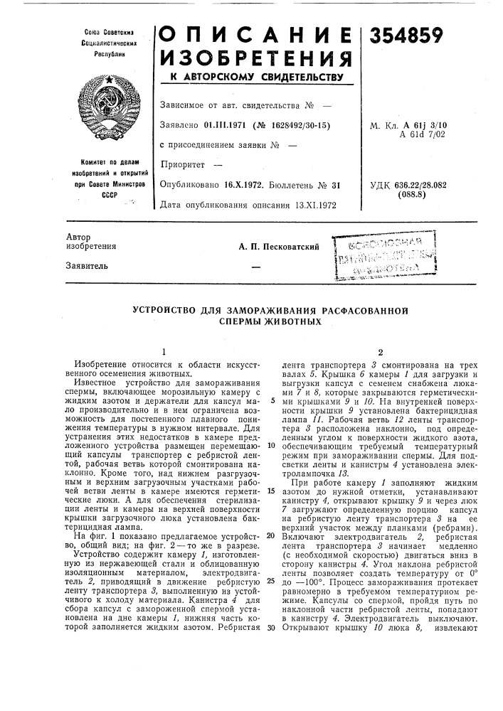 Устройство для замораживания расфасоваиной спермы животных (патент 354859)