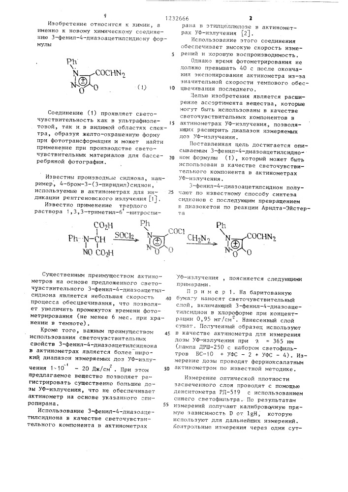 3-фенил-4-диазоацетилсиднон в качестве светочувствительного компонента в актинометрах уф-излучения (патент 1232666)