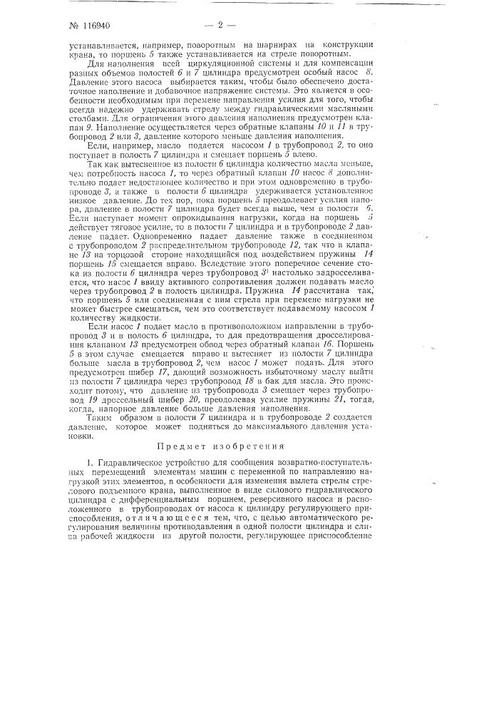 Гидравлическое устройство для сообщения возвратно- поступательных перемещений элементам машин с переменной по направлению нагрузкой этих элементов, в особенности для изменения вылета стрелы стрелового подъемного крана (патент 116940)