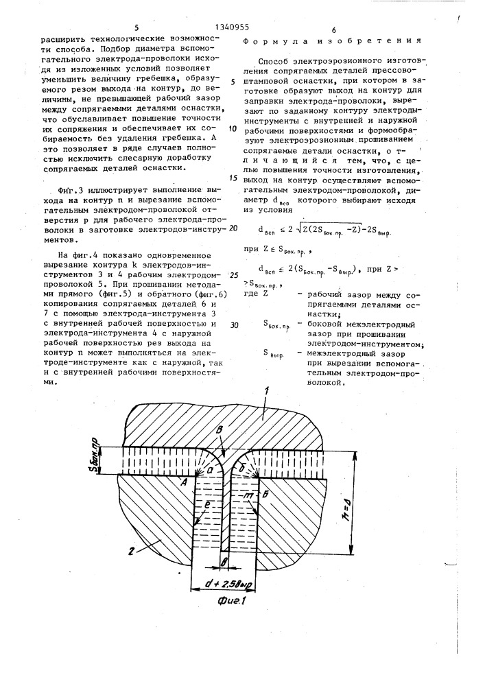 Способ электроэрозионного изготовления сопрягаемых деталей прессово-штамповой оснастки (патент 1340955)