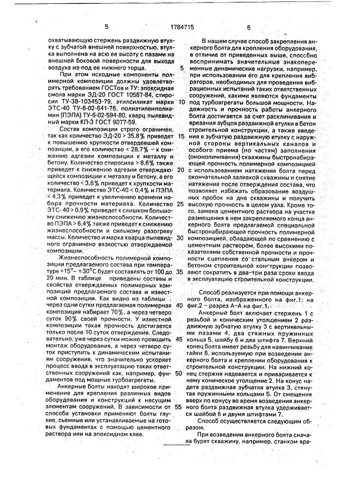 Способ закрепления анкерного болта и анкерный болт (патент 1784715)